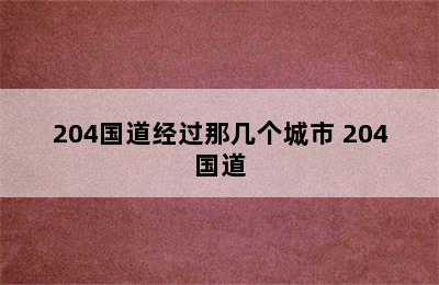 204国道经过那几个城市 204国道